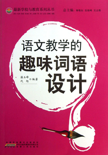 語文教學的趣味詞語設計