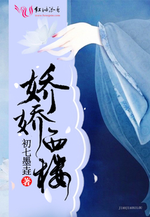 嬌嬌西樓