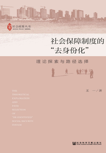 社會保障制度的“去身份化”：理論探索與路徑選擇