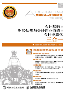 全國會計從業(yè)資格考試專用習(xí)題集:會計基礎(chǔ)+財經(jīng)法規(guī)與會計職業(yè)道德+會計電算化三合一