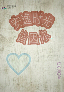 安逸時光皆因你