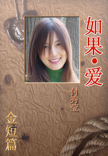 如果·愛