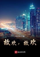 故歡，故歡在線閱讀