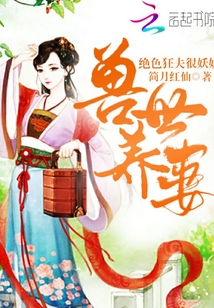 獸世養妻：絕色狂夫很妖嬈