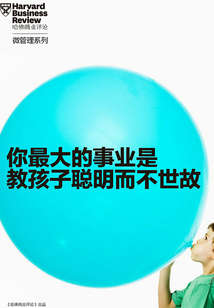 你最大的事業是教孩子聰明而不世故（《哈佛商業評論》“微管理”系列）