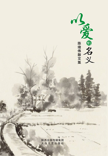 以愛的名義