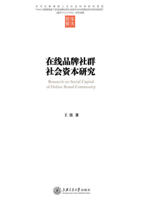 在線品牌社群社會(huì)資本研究