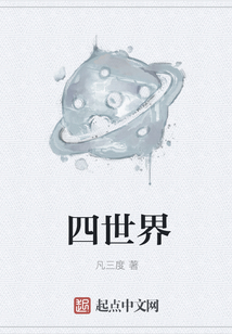 四世界