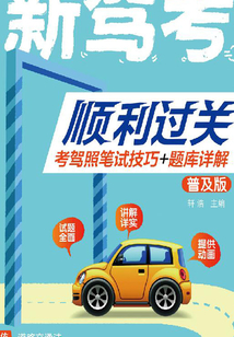 新駕考順利過關(guān)