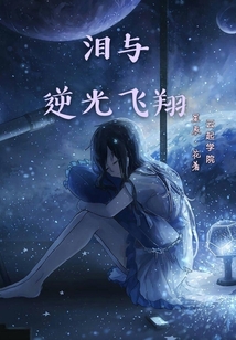 淚與逆光飛翔