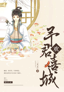 予君歡喜城