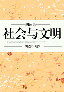 胡適說：社會與文明