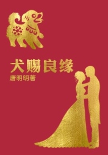 犬賜良緣