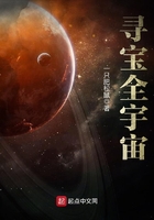 尋寶全宇宙在線閱讀