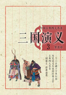 中國古典四大名著·三國演義3