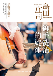 御手洗潔的旋律