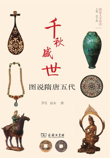 千秋盛世：圖說隋唐五代