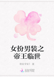 女扮男裝之帝王臨世