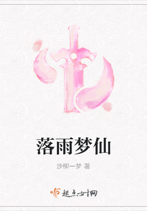 落雨夢仙