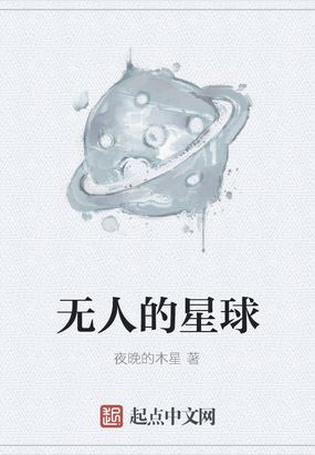 无人的星球在线阅读