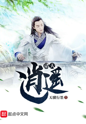 诸天逍遥在线阅读