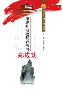 驅逐外寇收復臺灣的鄭成功