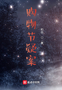 購物節疑案