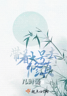 帶著大號去修真