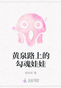 黃泉路上的勾魂娃娃