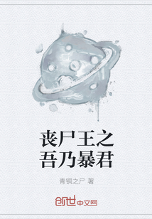 喪尸王之吾乃暴君