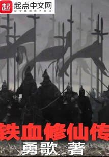鐵血修仙傳