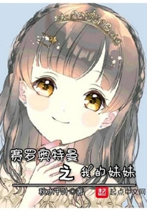 賽羅奧特曼之我的妹妹