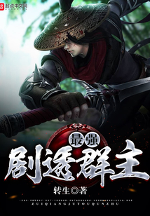 最強劇透群主