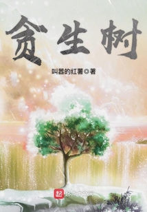 貪生樹