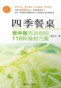 四季餐桌
