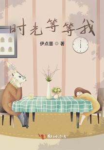 時光等等我