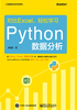 ="对比Excel，轻松学习Python数据分析（入职数据分析师系列）"