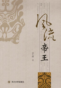 風流帝王