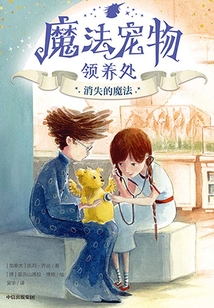 魔法宠物领养处:消失的魔法