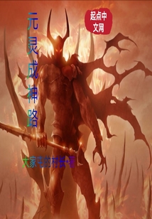 元靈成神路