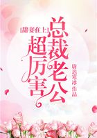 甜妻在上：總裁老公超厲害在線閱讀
