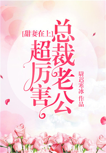 甜妻在上:总裁老公超厉害