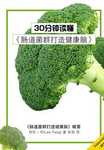 30分鐘讀懂《腸道菌群打造健康腦》