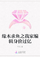 緣木求魚之我家編輯身價過億在線閱讀