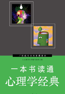 一本書讀通心理學(xué)經(jīng)典