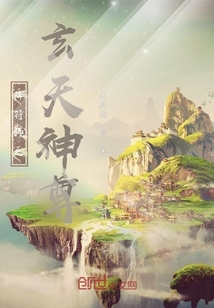 陣符師之玄天神尊
