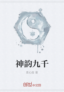 神韻九千