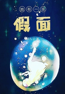 她有一張假面