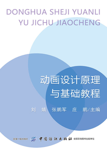 動(dòng)畫設(shè)計(jì)原理與基礎(chǔ)教程
