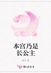 本宮乃是長公主